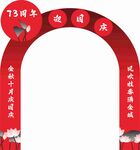 国庆拱门