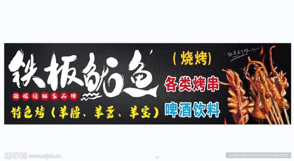 铁板鱿鱼