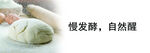 满发酵 自然醒