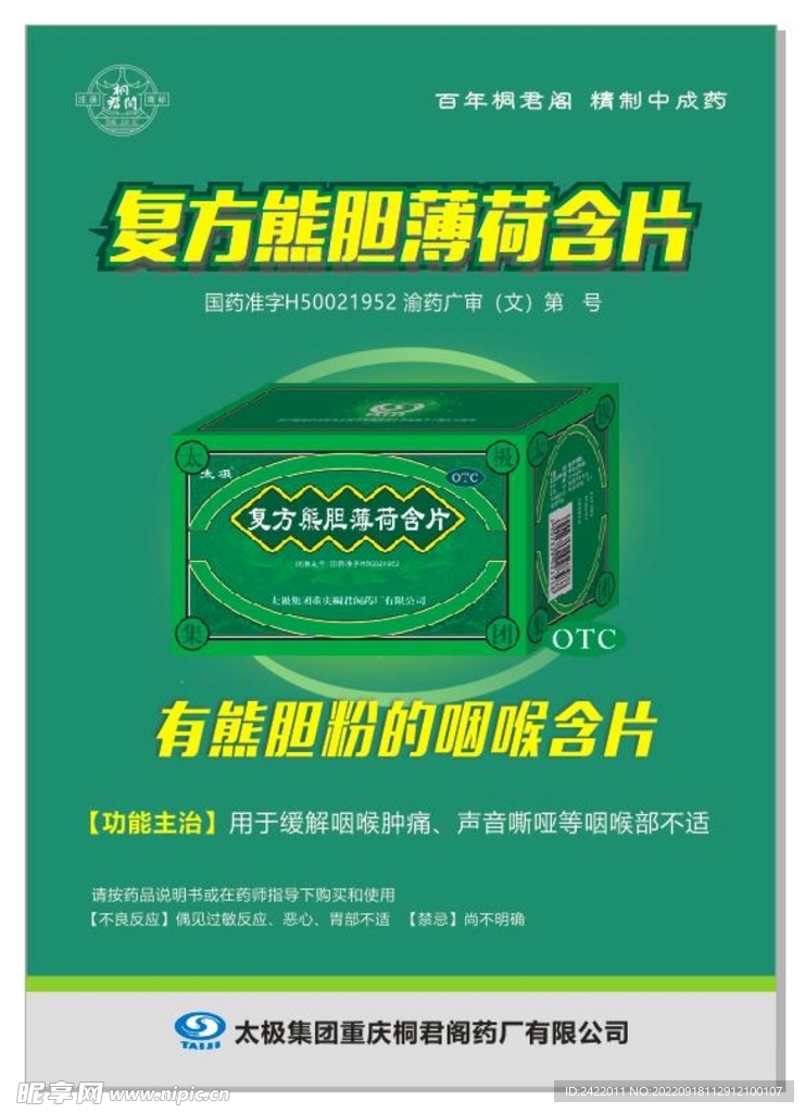 桐君阁 复方熊胆薄荷含片