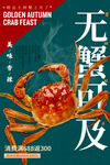大闸蟹