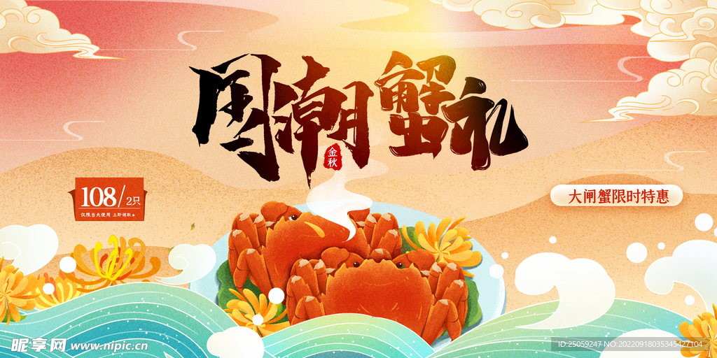 大闸蟹