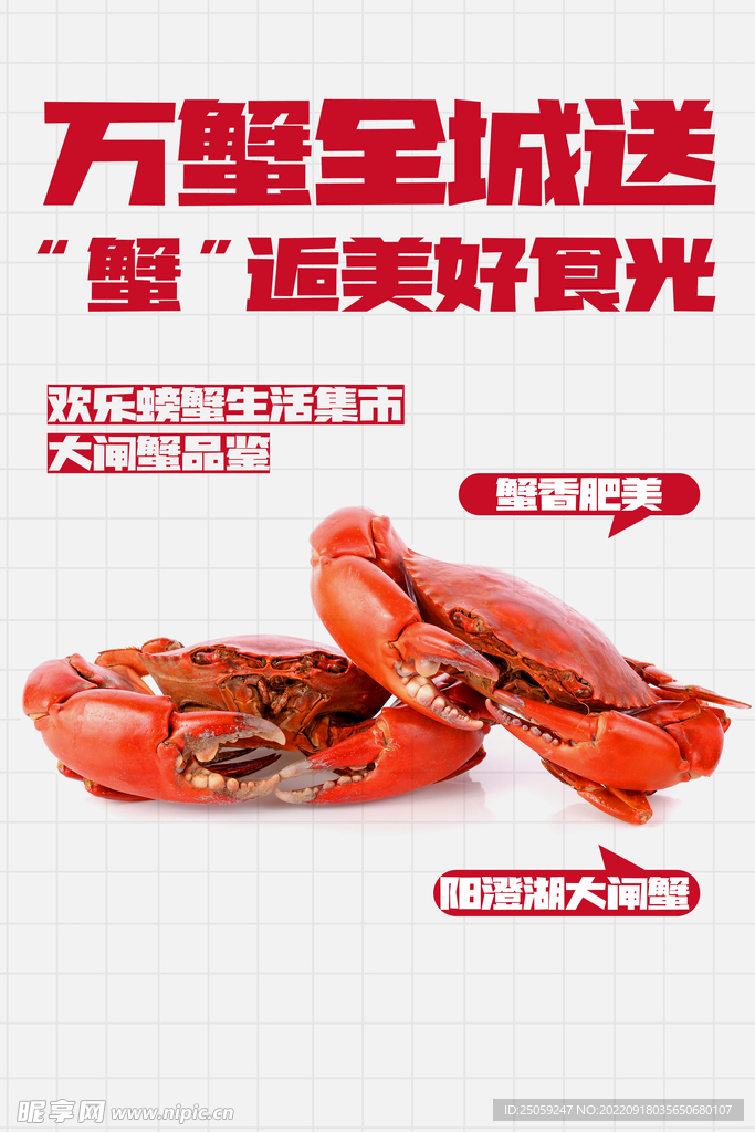 大闸蟹