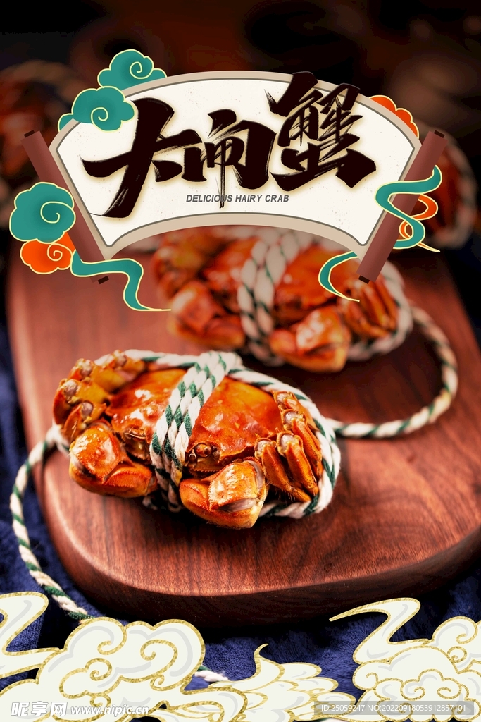 大闸蟹
