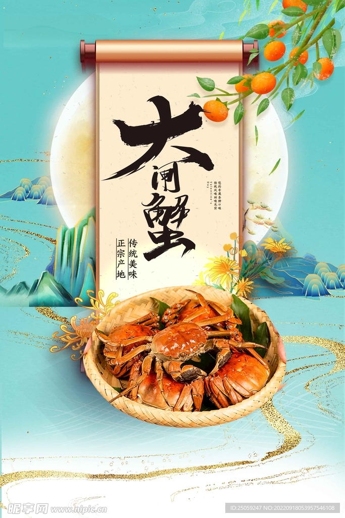 大闸蟹