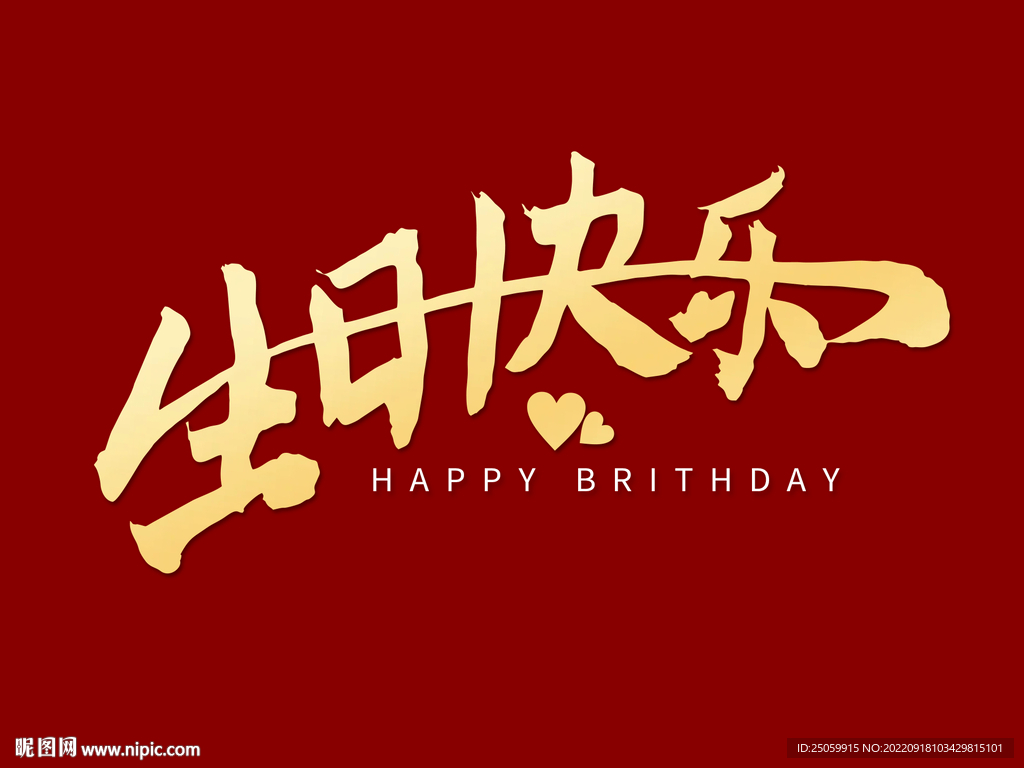 生日快乐艺术字烫金