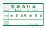 道路通行证
