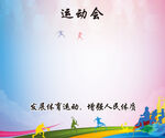 运动会 背景