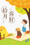  十月你好