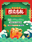 中秋国庆大放价 大促销图片