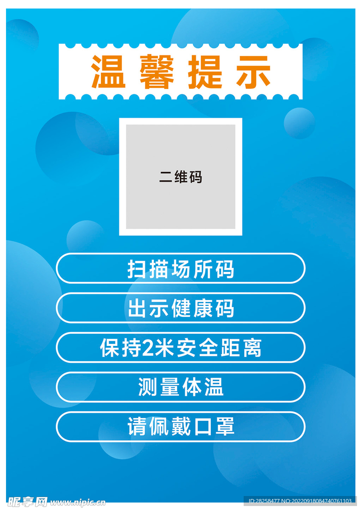 佩戴口罩温馨提示