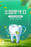 绿色健康全国爱牙日牙齿美容海报