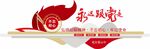 党建永远跟党走文化墙