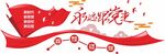 党建永远跟党走文化墙