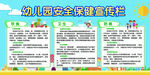 幼儿园安全保健宣传公告栏