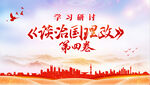 学习研讨《谈治国理政》第四卷P