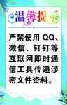 涉密温馨提示
