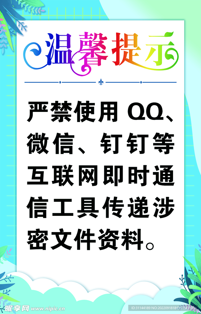 涉密温馨提示