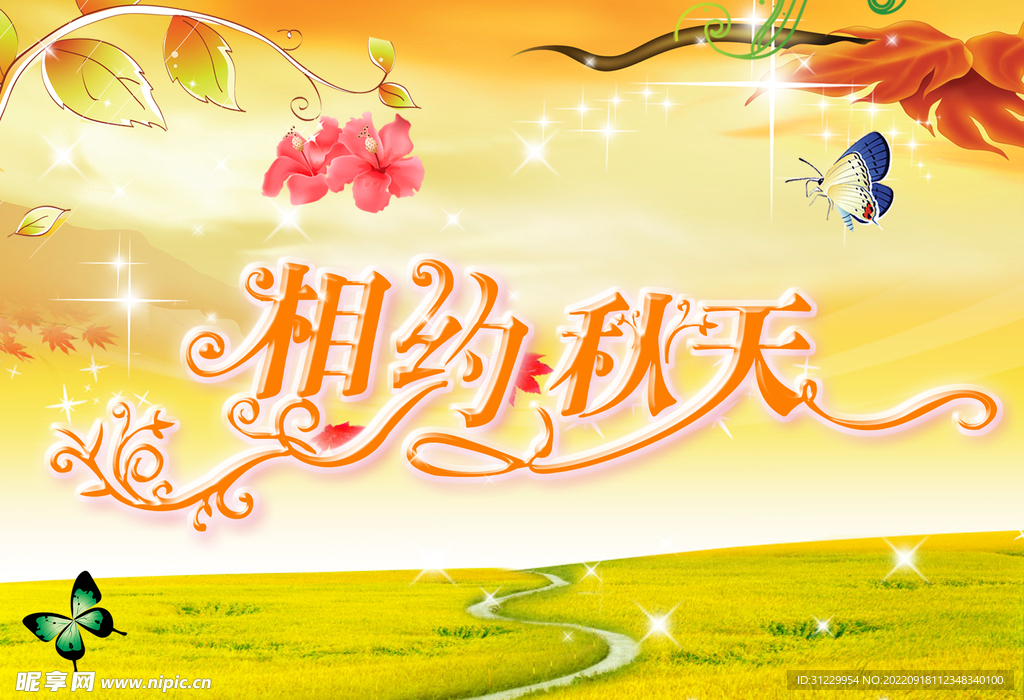 相约秋天