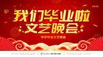 毕业文艺晚会