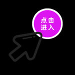 点击进入箭头标签