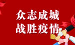 疫情海报
