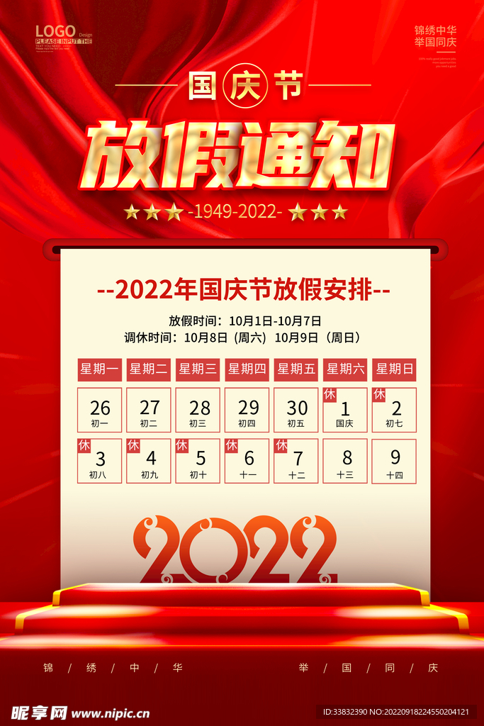 国庆放假通知