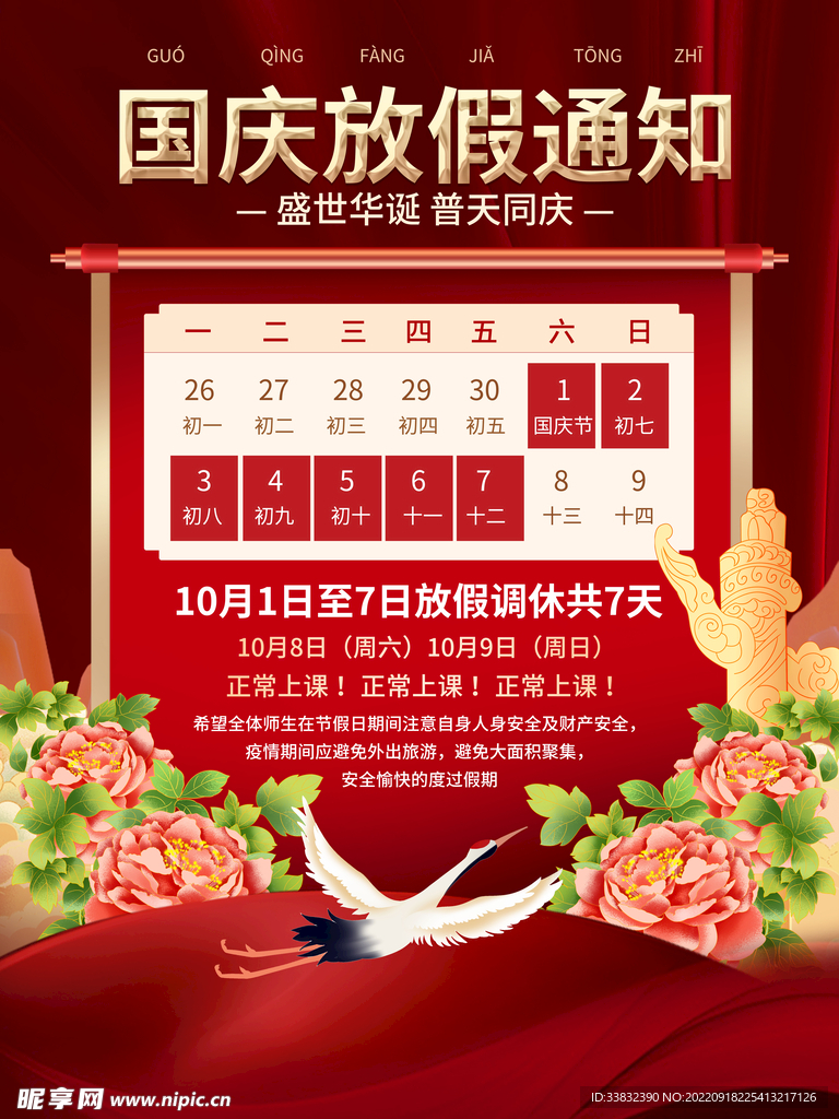 国庆放假通知