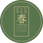 春