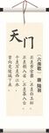 六羡歌