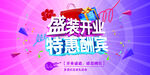 开业酬宾