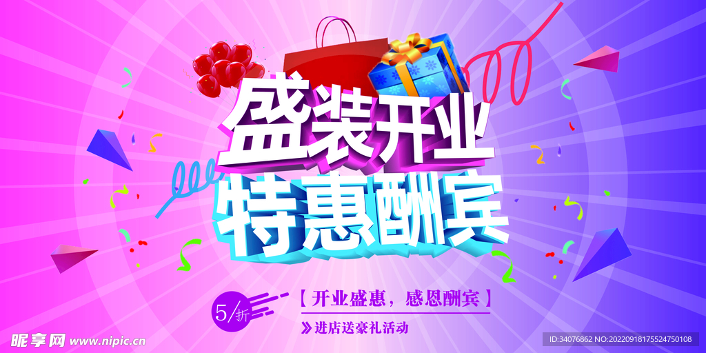 开业酬宾