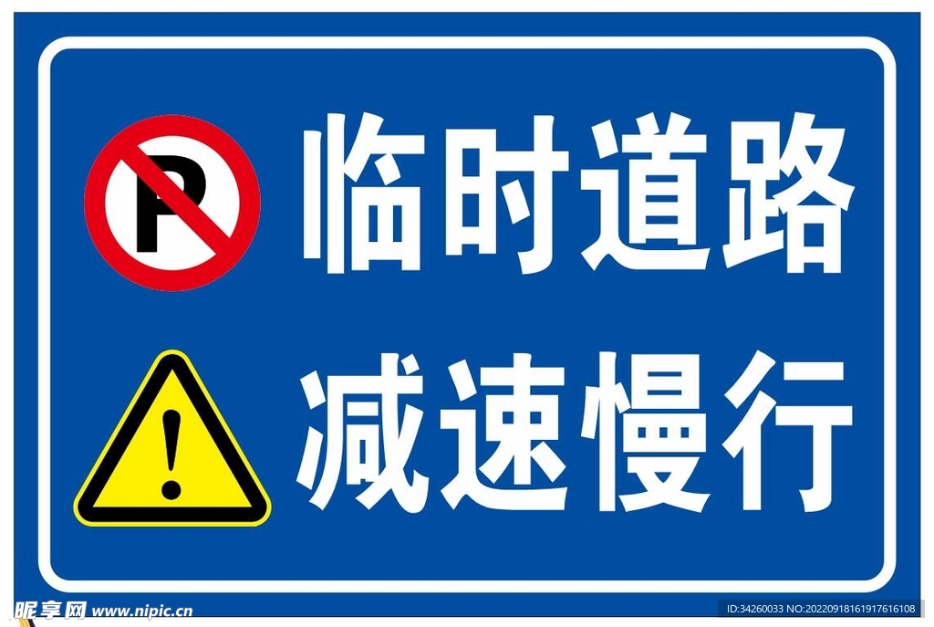 临时道路 减速慢行