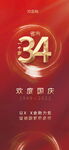 34周年国庆节展架