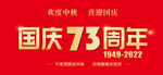 国庆73周年