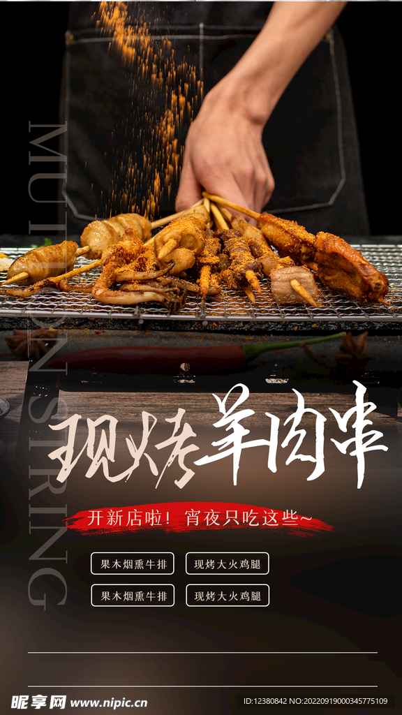 羊肉串