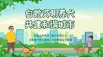 文明养犬
