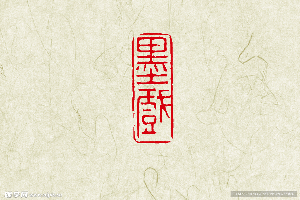 墨戏印章