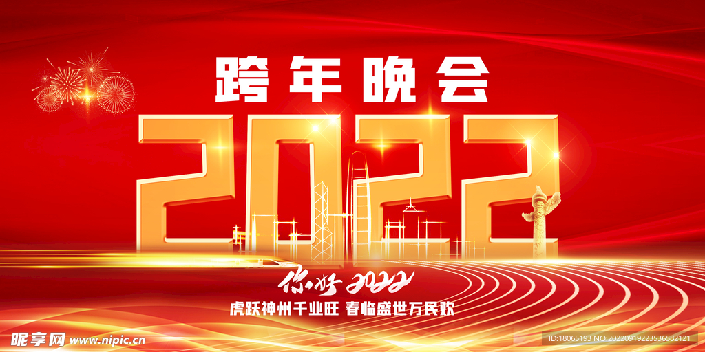 企业年会背景