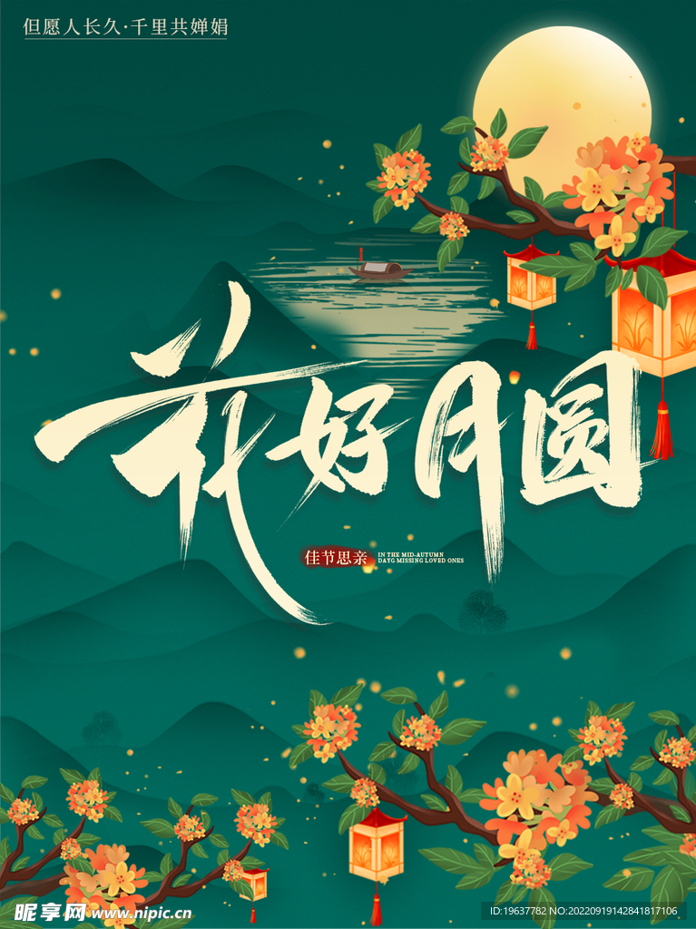 中秋佳节
