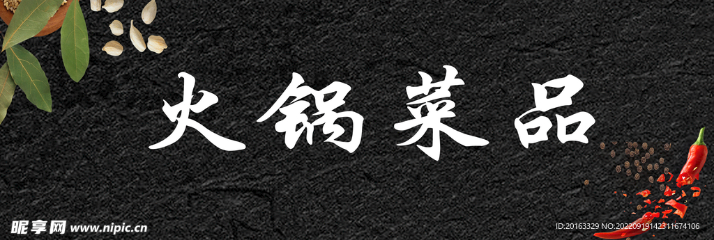 火锅菜品