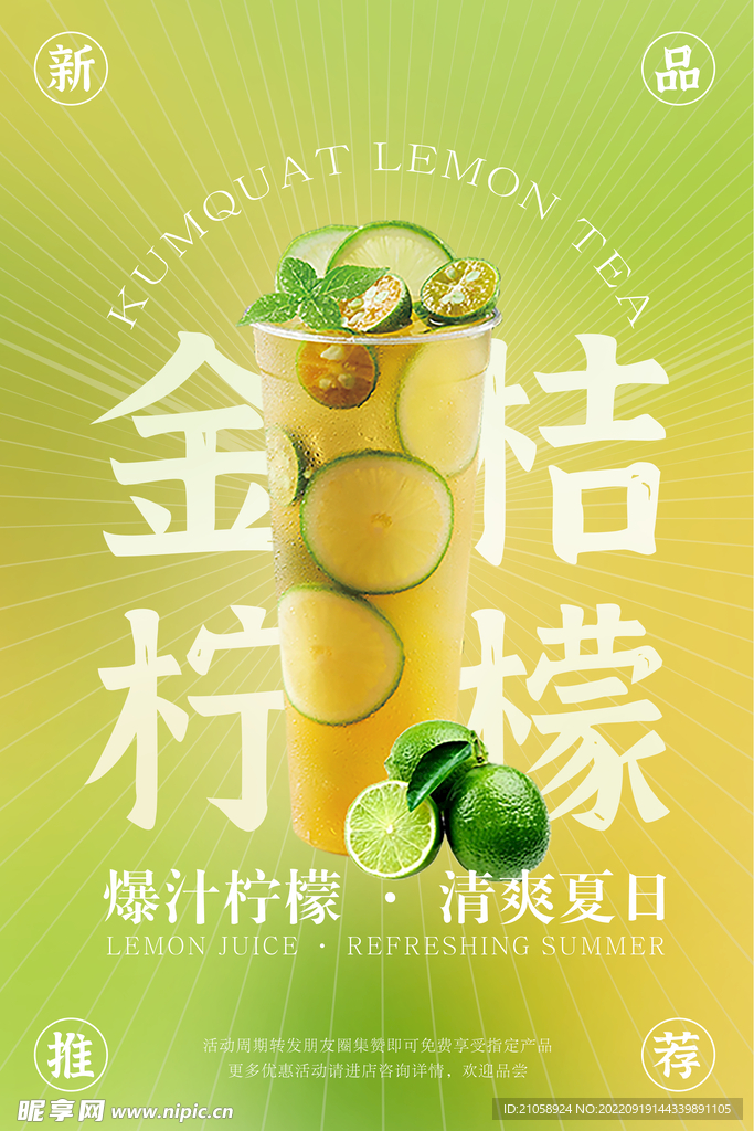金桔柠檬海报