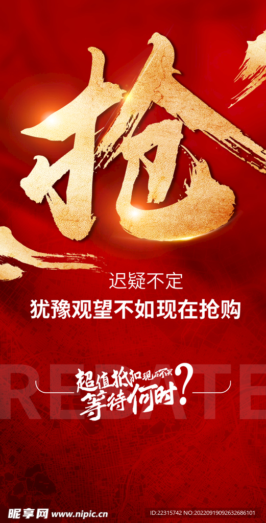 红色抢购促销海报