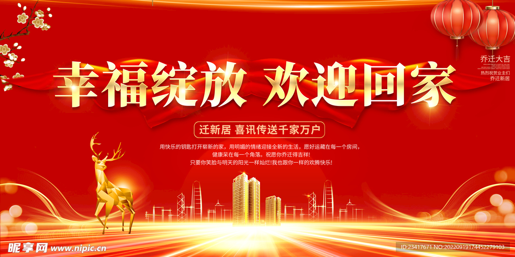 红色喜庆简约乔迁大吉展板