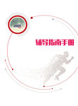 冲刺手册