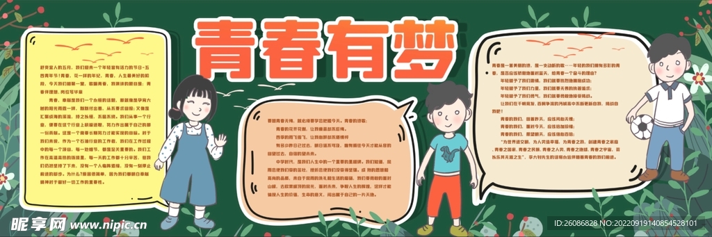 青春有梦黑板报
