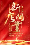  开业 