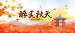  醉美秋天 
