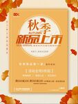 商场秋季新品上新促销海报图片
