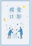 口腔健康全国爱牙日海报设计